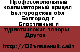 Профессиональный коллиматорный прицел - Белгородская обл., Белгород г. Спортивные и туристические товары » Другое   